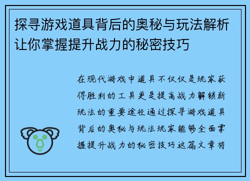 探寻游戏道具背后的奥秘与玩法解析让你掌握提升战力的秘密技巧 探寻游戏道具背后的奥秘与玩法解析让你掌握提升战力的秘密技巧