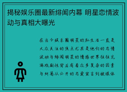 揭秘娱乐圈最新绯闻内幕 明星恋情波动与真相大曝光 揭秘娱乐圈最新绯闻内幕 明星恋情波动与真相大曝光
