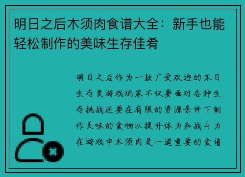 明日之后木须肉食谱大全:新手也能轻松制作的美味生存佳肴 明日之后木须肉食谱大全:新手也能轻松制作的美味生存佳肴