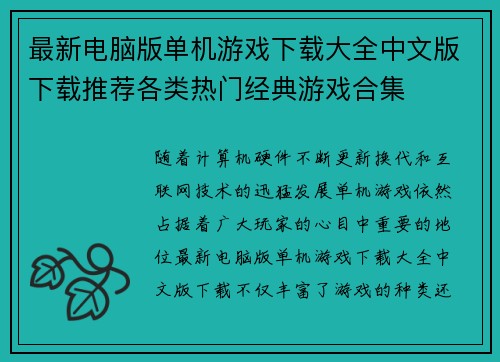 最新电脑版单机游戏下载大全中文版下载推荐各类热门经典游戏合集 最新电脑版单机游戏下载大全中文版下载推荐各类热门经典游戏合集