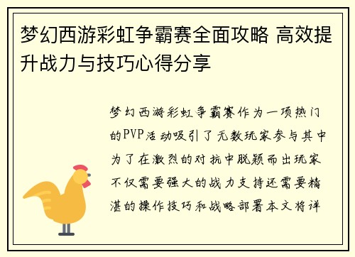 梦幻西游彩虹争霸赛全面攻略 高效提升战力与技巧心得分享