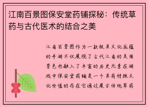 江南百景图保安堂药铺探秘：传统草药与古代医术的结合之美