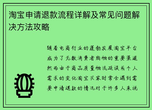 淘宝申请退款流程详解及常见问题解决方法攻略