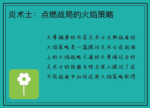炎术士：点燃战局的火焰策略