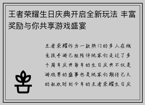 王者荣耀生日庆典开启全新玩法 丰富奖励与你共享游戏盛宴