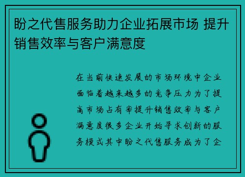 盼之代售服务助力企业拓展市场 提升销售效率与客户满意度 盼之代售服务助力企业拓展市场 提升销售效率与客户满意度