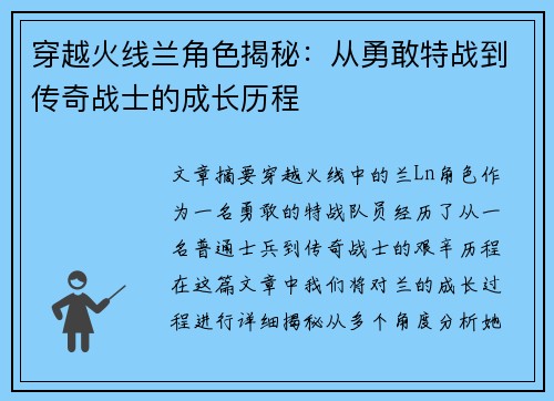 穿越火线兰角色揭秘:从勇敢特战到传奇战士的成长历程 穿越火线兰角色揭秘:从勇敢特战到传奇战士的成长历程