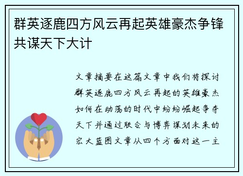 群英逐鹿四方风云再起英雄豪杰争锋共谋天下大计 群英逐鹿四方风云再起英雄豪杰争锋共谋天下大计