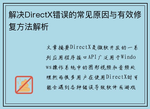 解决DirectX错误的常见原因与有效修复方法解析