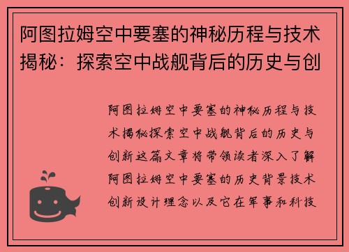 阿图拉姆空中要塞的神秘历程与技术揭秘：探索空中战舰背后的历史与创新