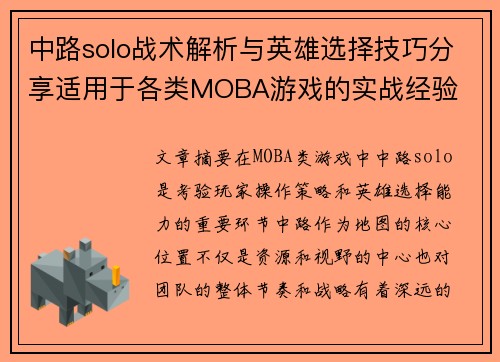 中路solo战术解析与英雄选择技巧分享适用于各类MOBA游戏的实战经验