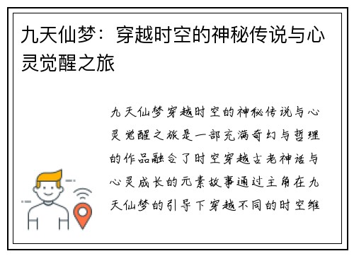 九天仙梦：穿越时空的神秘传说与心灵觉醒之旅