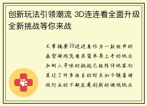 创新玩法引领潮流 3D连连看全面升级全新挑战等你来战