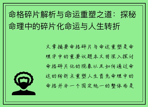 命格碎片解析与命运重塑之道：探秘命理中的碎片化命运与人生转折