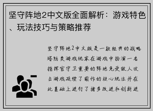 坚守阵地2中文版全面解析：游戏特色、玩法技巧与策略推荐