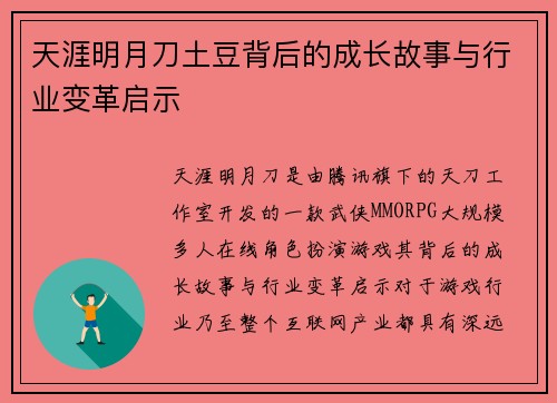 天涯明月刀土豆背后的成长故事与行业变革启示