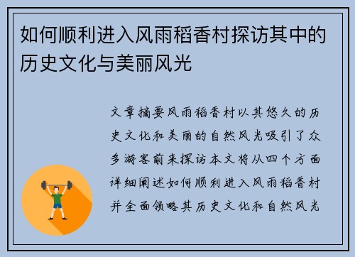 如何顺利进入风雨稻香村探访其中的历史文化与美丽风光