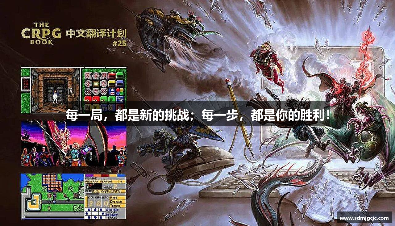 每一局，都是新的挑战；每一步，都是你的胜利！