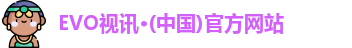 EVO视讯